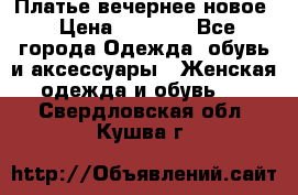 Платье вечернее новое › Цена ­ 3 000 - Все города Одежда, обувь и аксессуары » Женская одежда и обувь   . Свердловская обл.,Кушва г.